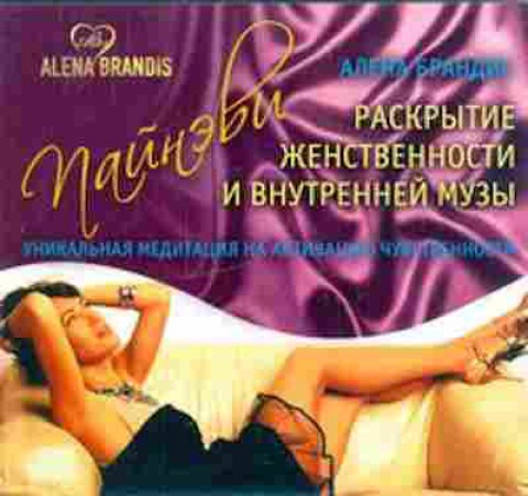 Книга Раскрытие женственности и внутренней музы (Брандис А.), б-7701, Баград.рф